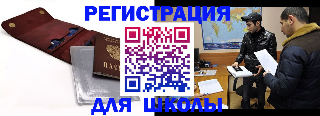 прописка для школы в Юрге